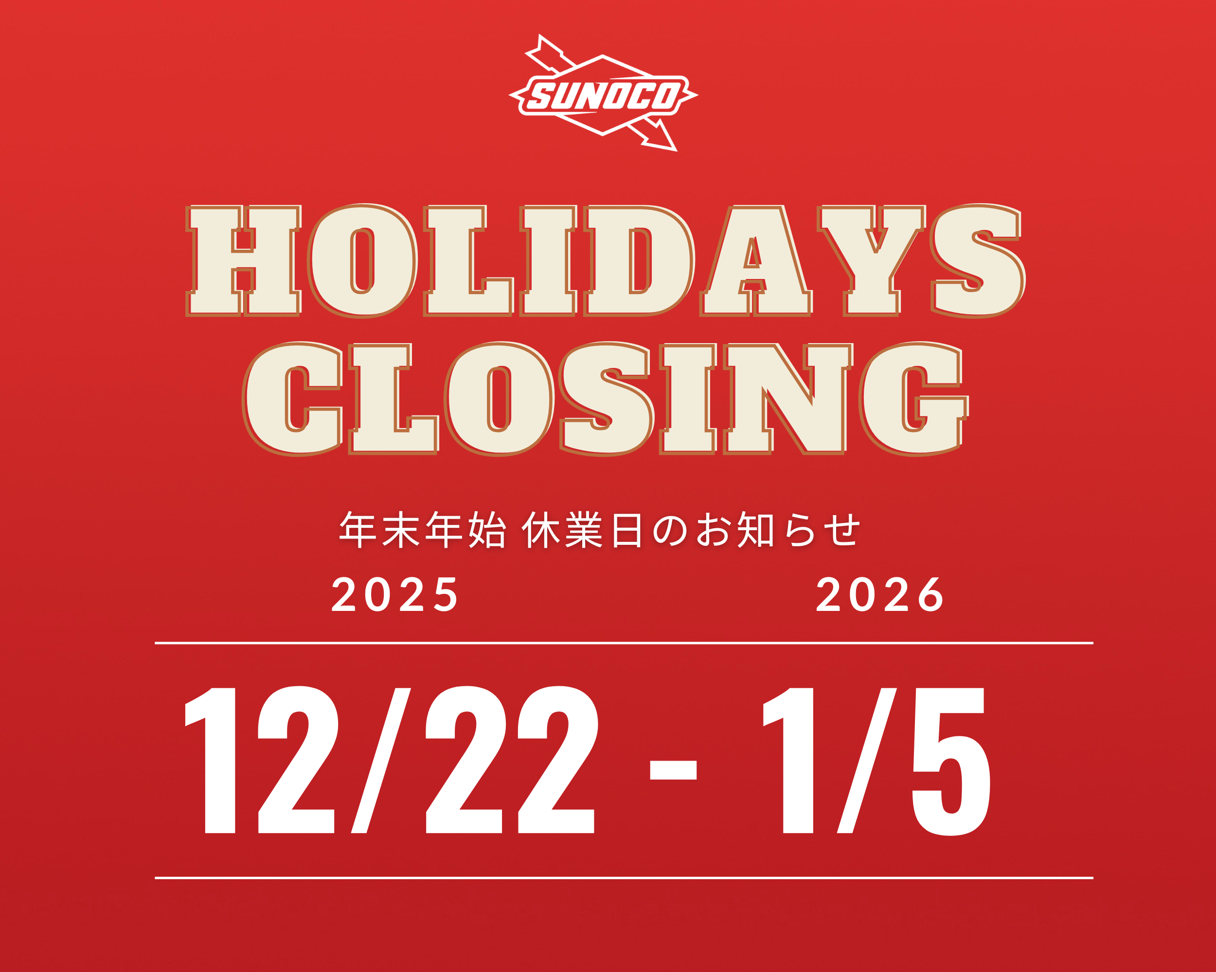 【お知らせ】年末年始 ショップ休業日