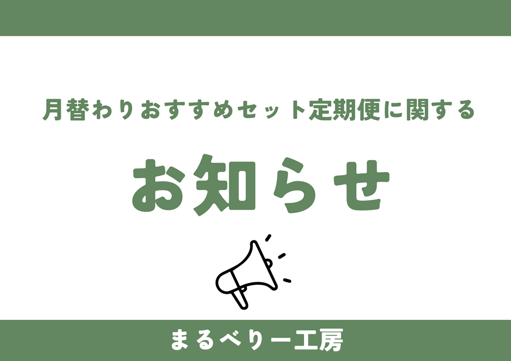 月替わりおすすめセット定期便終了に関するお知らせ