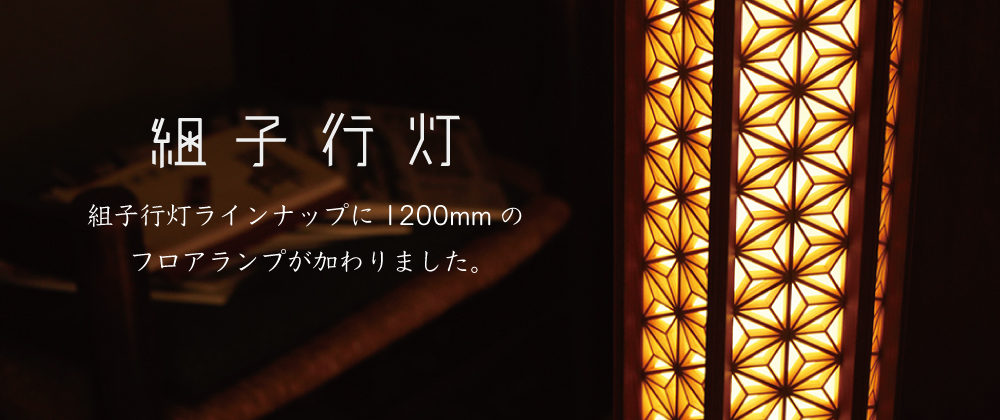 1200mmの組子行灯を発売開始しました！