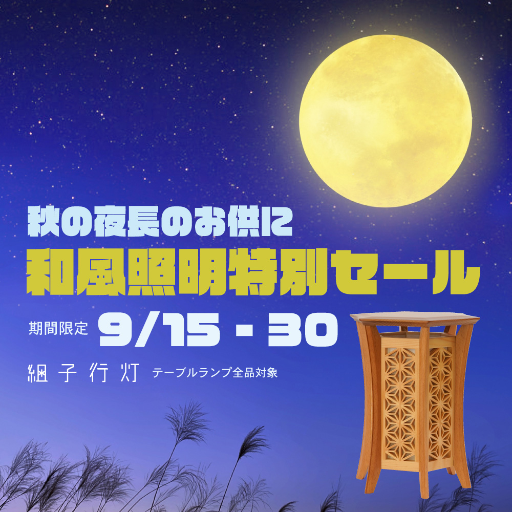 【秋の夜長のお供に】和風照明特別セール！！【期間限定：9月30日まで】