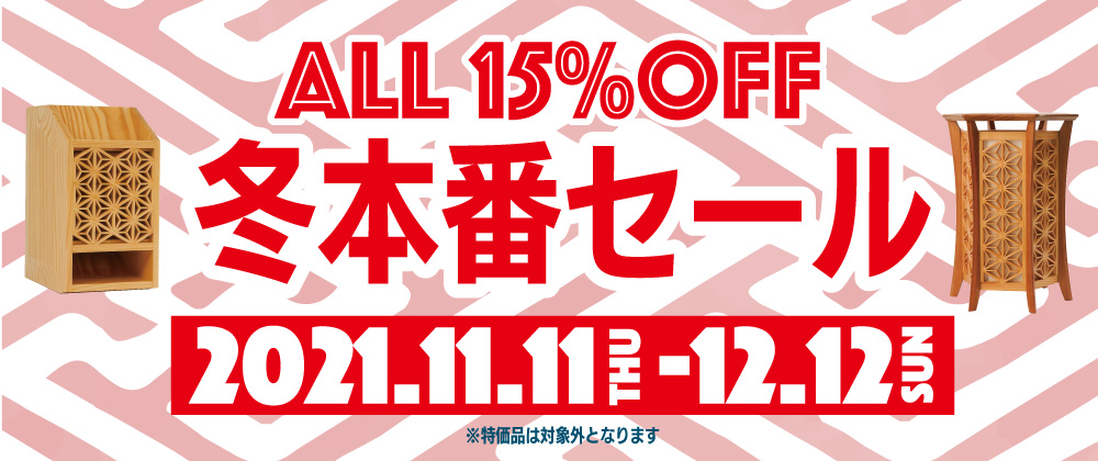 冬本番セール開催！