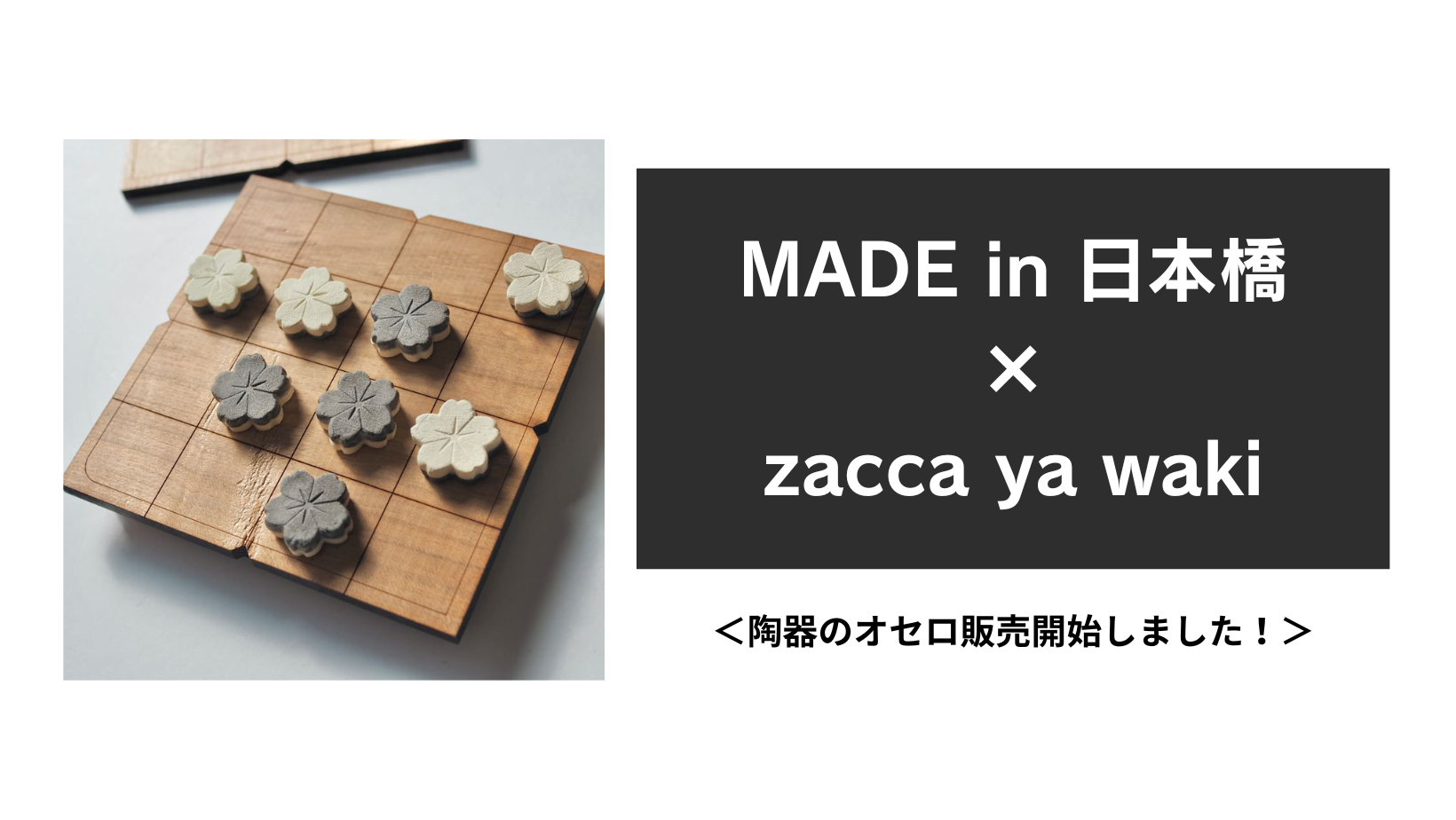 ＼ついに実現！！MADE in 日本橋 × zacca ya waki のコラボ・陶器のオセロ／ 　