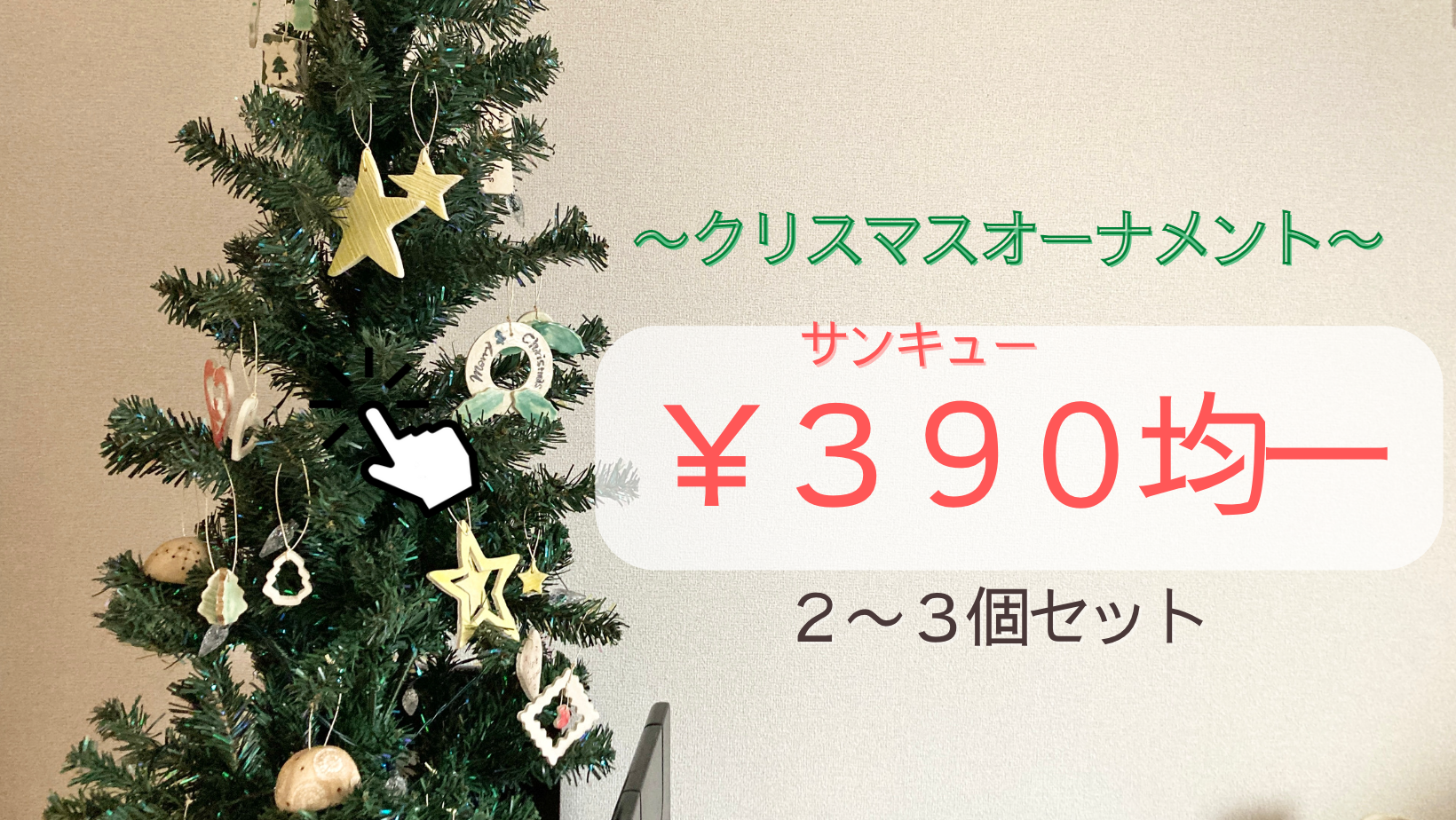 オープニング記念キャンペーン！！！クリスマスオーナメント３９０円均一にてご提供中♪
