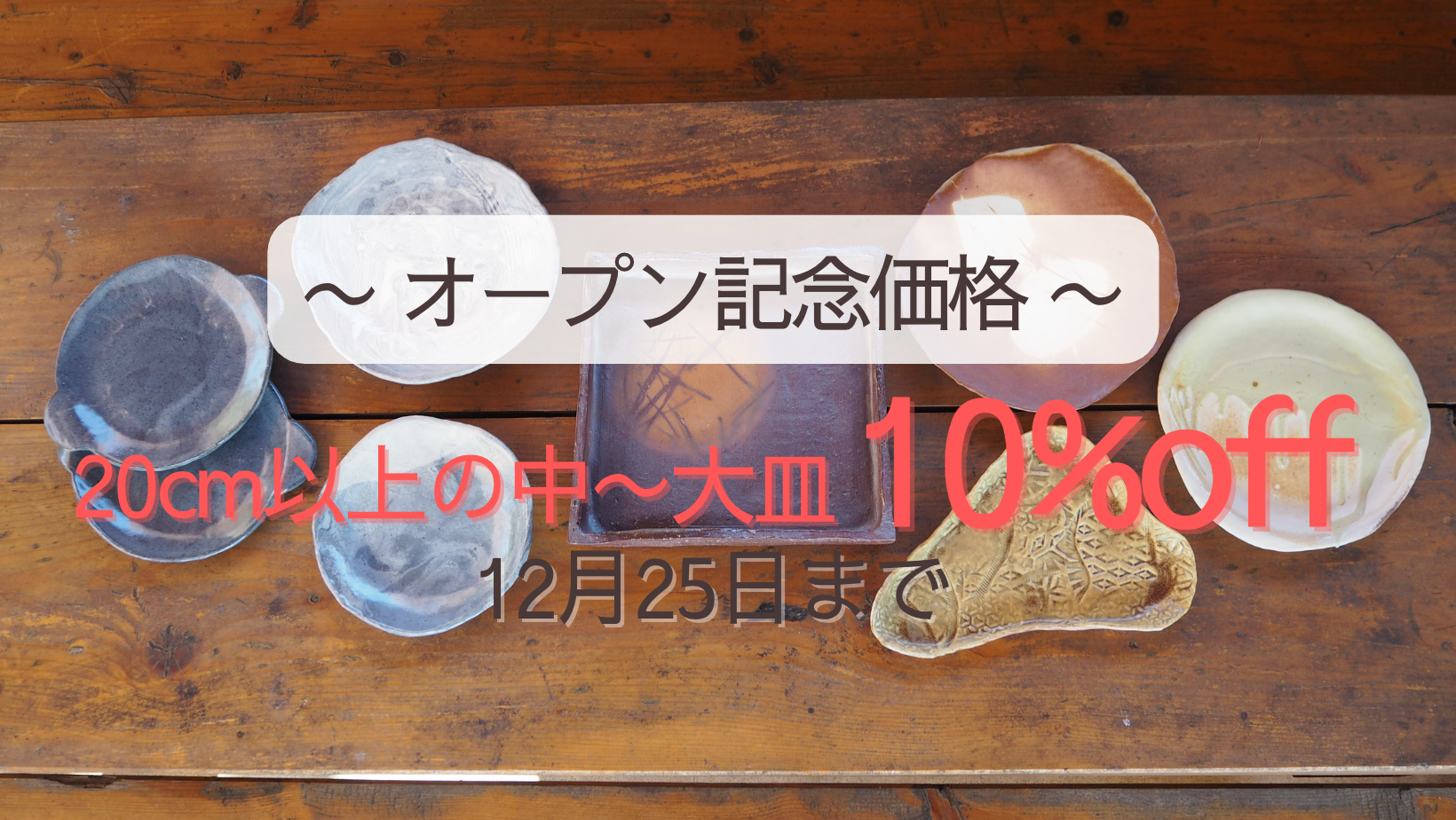 オープン記念キャンペーン！！２０cm以上の中〜大皿１０％OFFの特別価格にてご提供✨