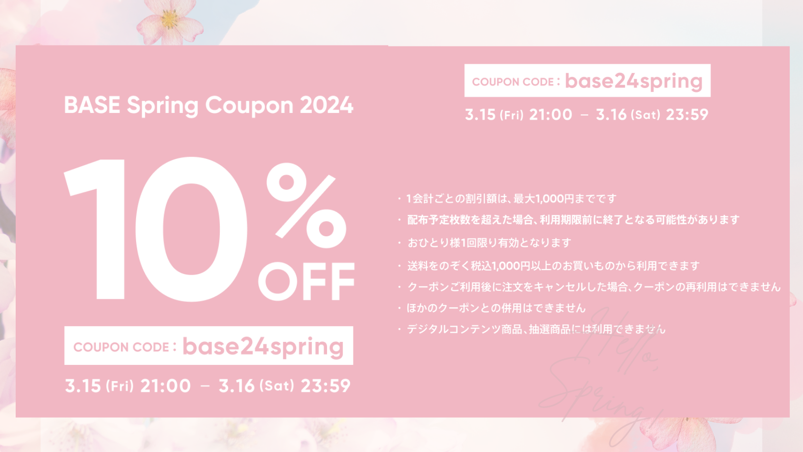 【3/15 21:00〜3/16限定】 10%OFFクーポン使えます！