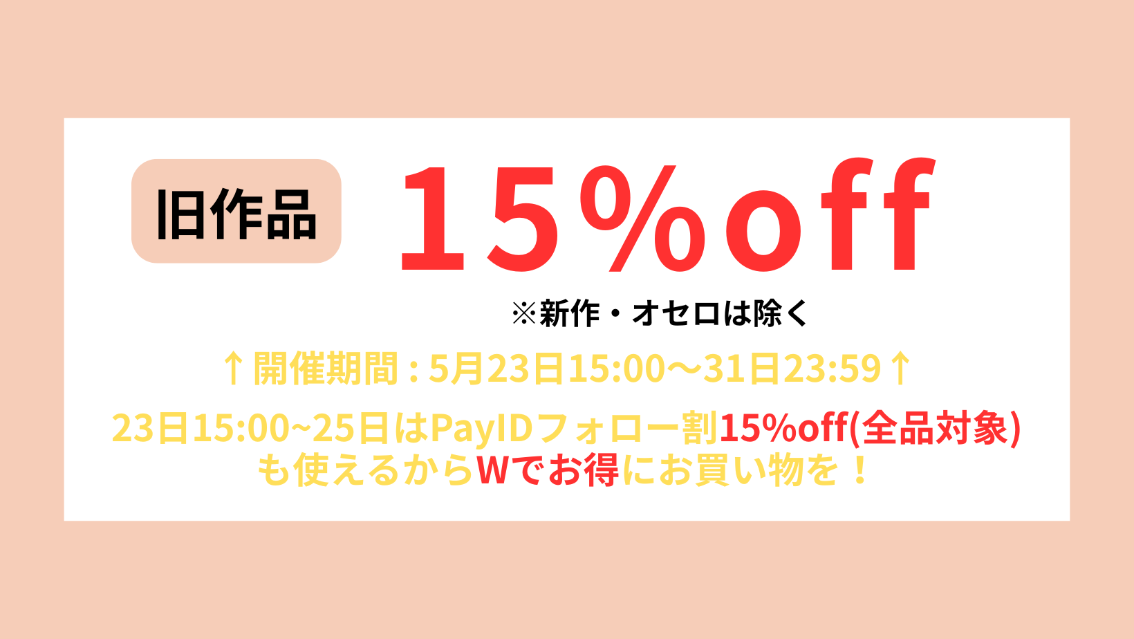 【23日15時〜】旧作品15%offセール＆Pay IDのフォロー割15%offでお得に買うチャンス