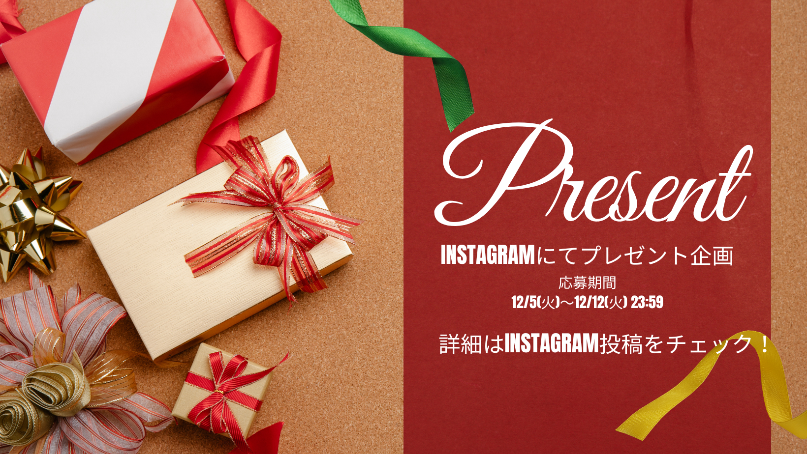 Instagramにてプレゼント企画やっていまーす☆応募は12月12日まで！