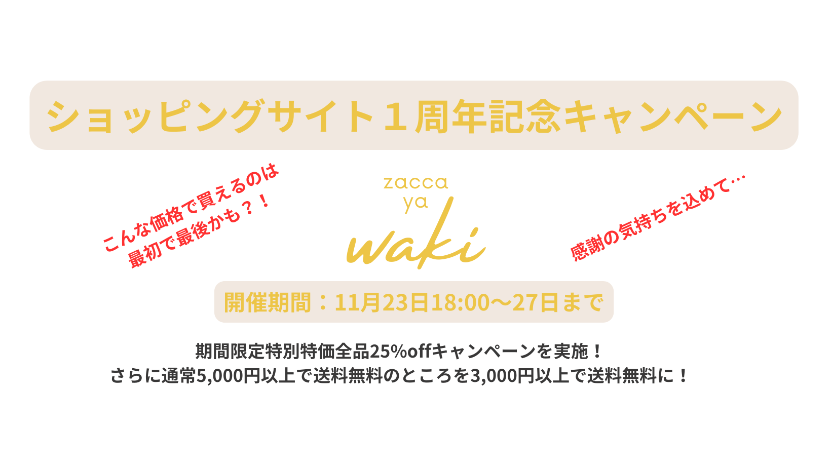 ショッピングサイト１周年記念キャンペーン！期間限定特別特価全品25%off☆