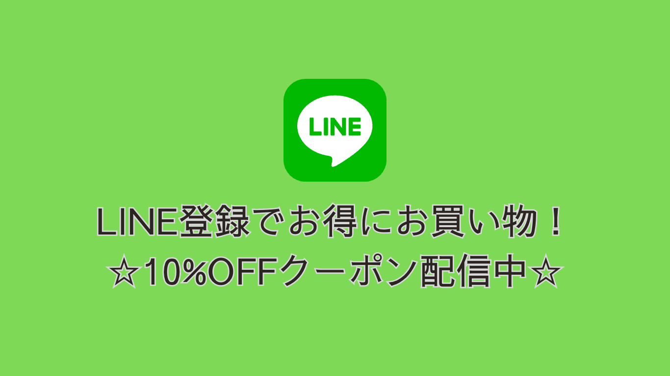 ＼LINE登録で今すぐ使える10%OFFクーポンGET／ 　LINE登録方法とクーポン使用のご案内！