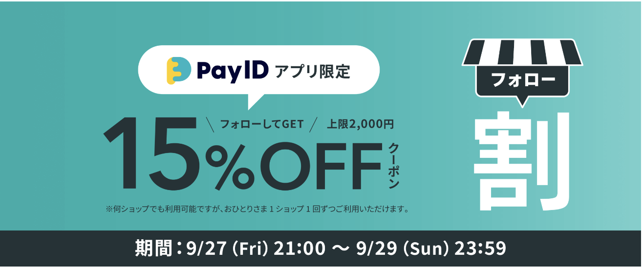9/27 21時〜新作販売開始【Pay IDアプリ限定】フォロー割15%0ffクーポン配布中！