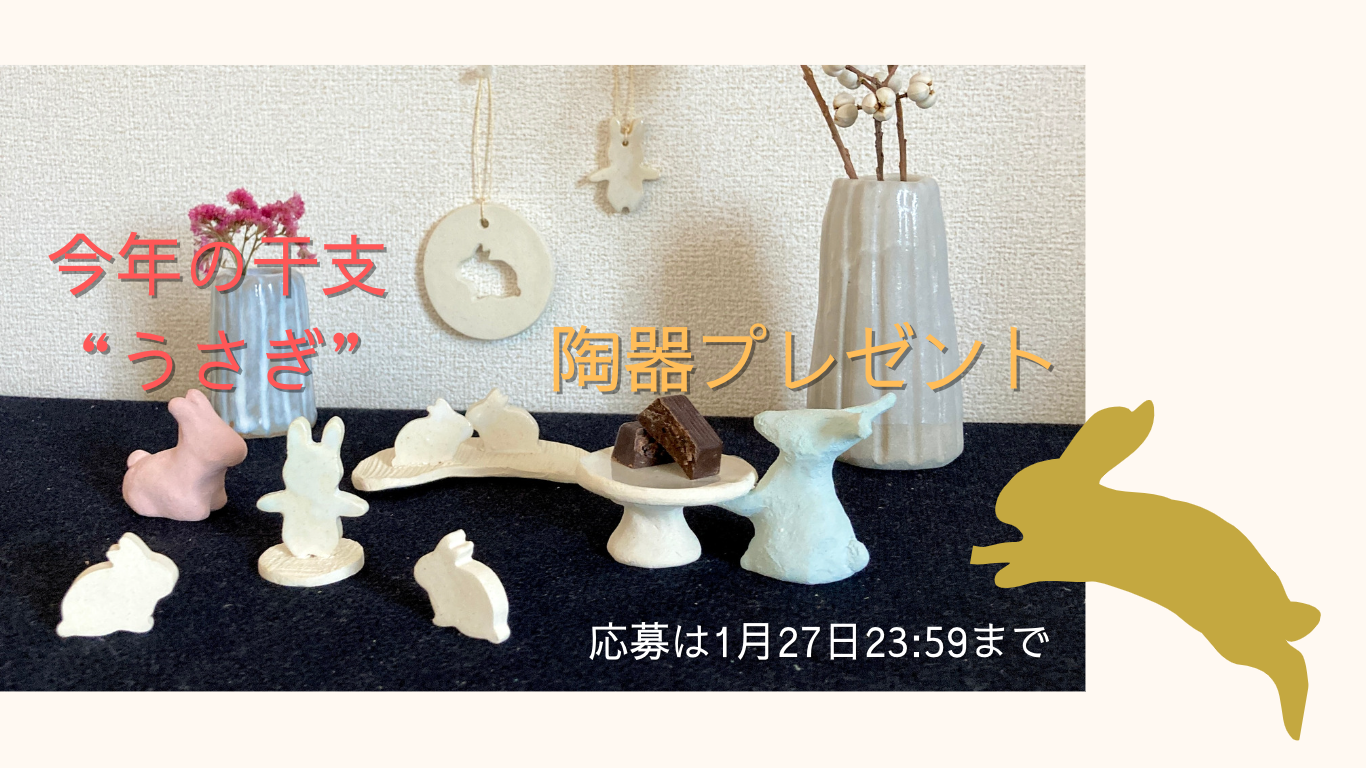 ＼今年の干支！うさぎの陶器をプレゼント！／ 　Instagramにて開催中✨
