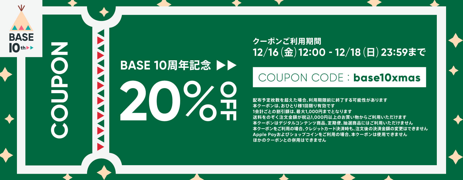 ＼年内最後！ビックなキャンペーン開催／ BASE10周年記念20%OFF＋送料無料でとってもお得！