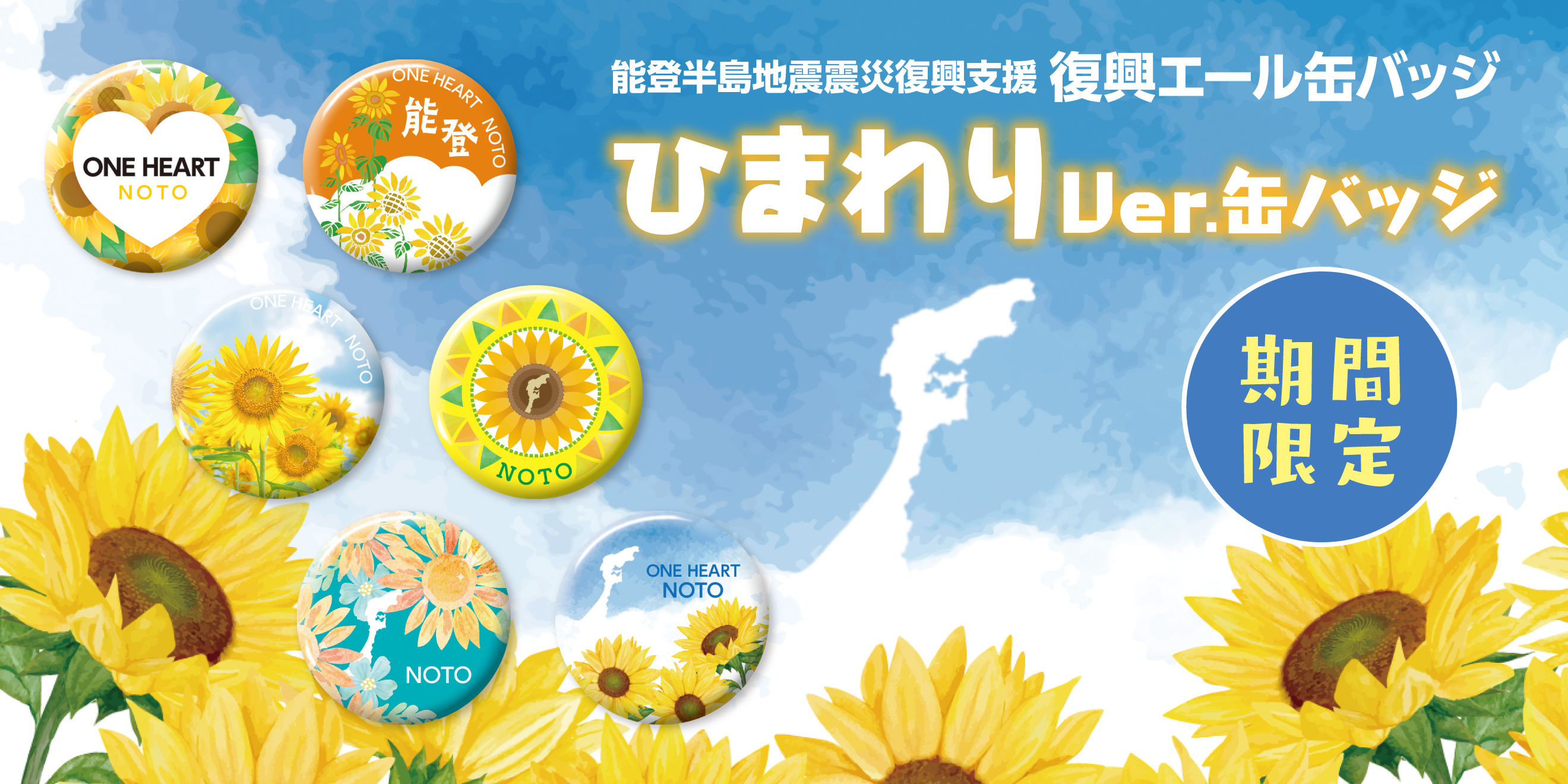期間限定　ひまわりver缶バッジ