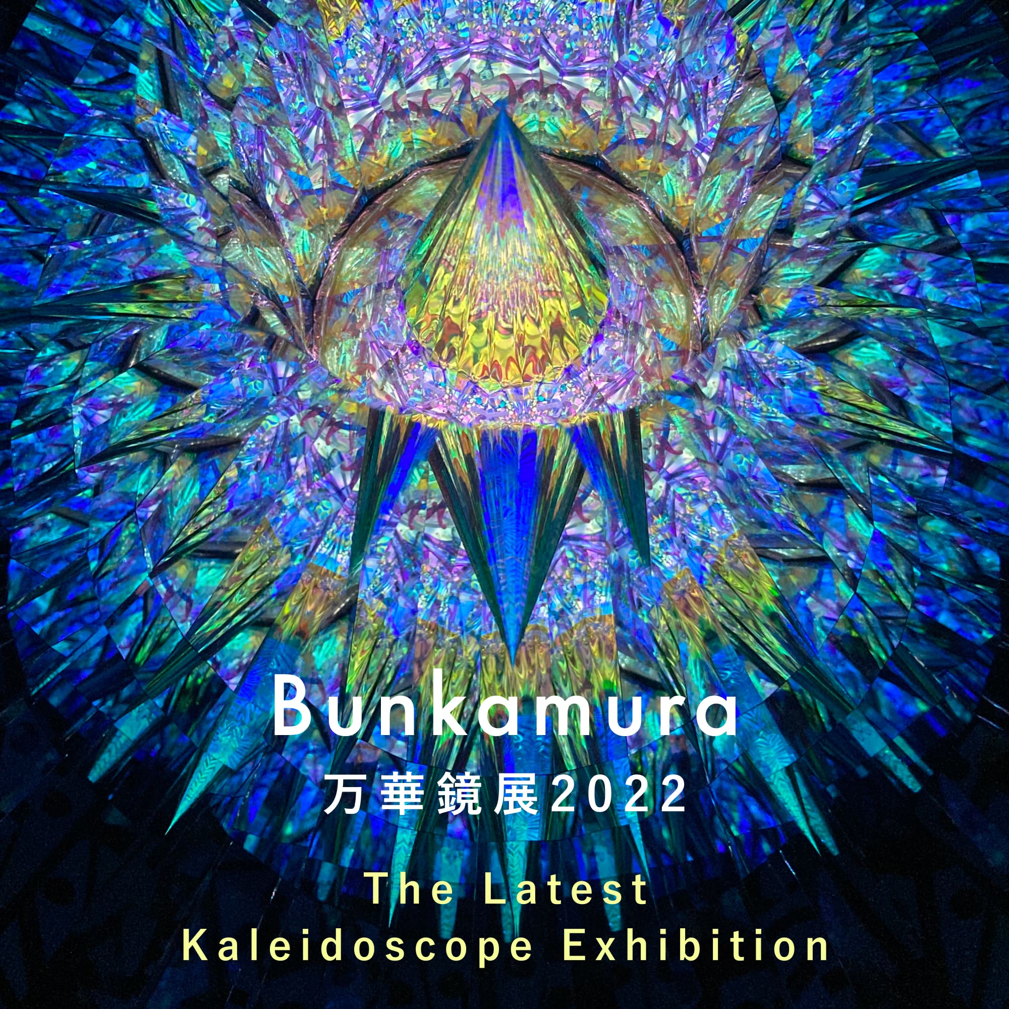 Bunkamura 万華鏡展2022　The Latest Kaleidoscope Exhibit