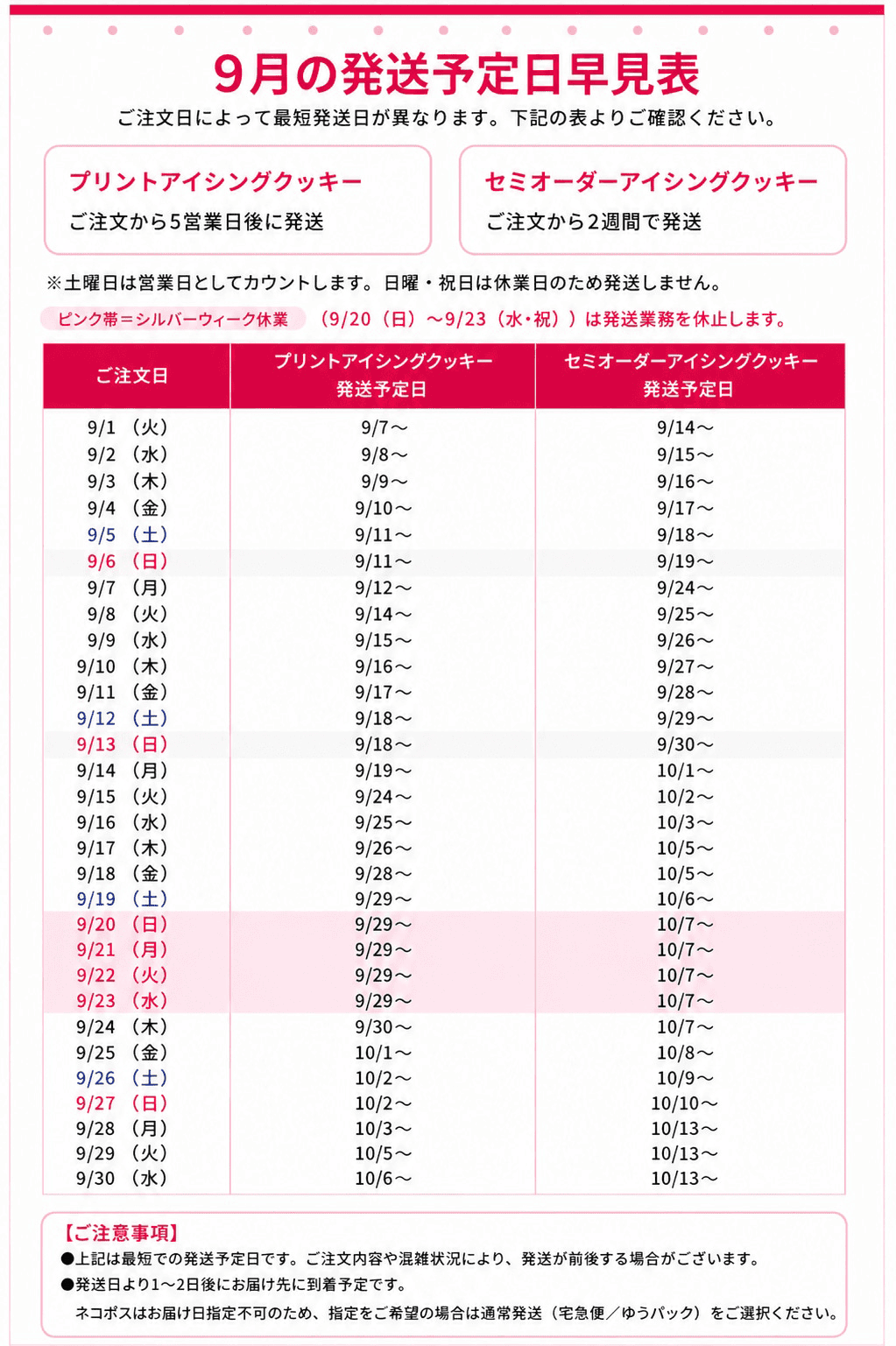 【2026/09】ご注文日別 発送予定日早見表