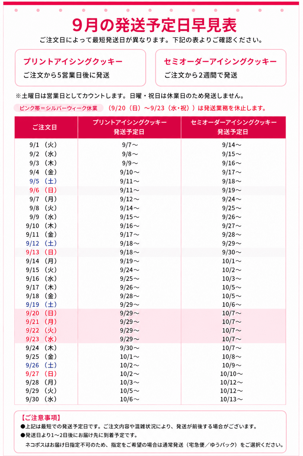 【2026/09】ご注文日別 発送予定日早見表