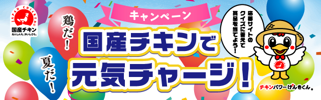 クイズに答えて銘柄鶏をGETしよう！