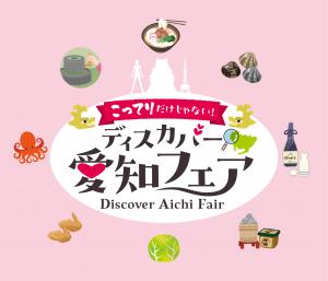 ディスカバー愛知フェアin横浜