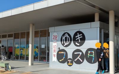 悠紀の里10周年　ゆきフェスタに行ってきました