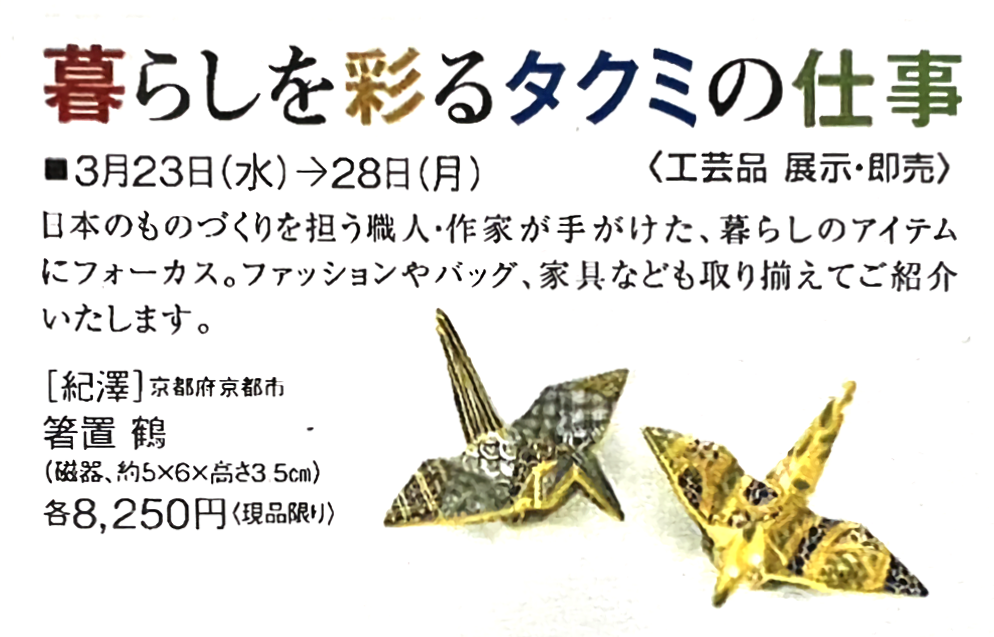 催事のお知らせ -暮らしを彩るタクミの仕事-