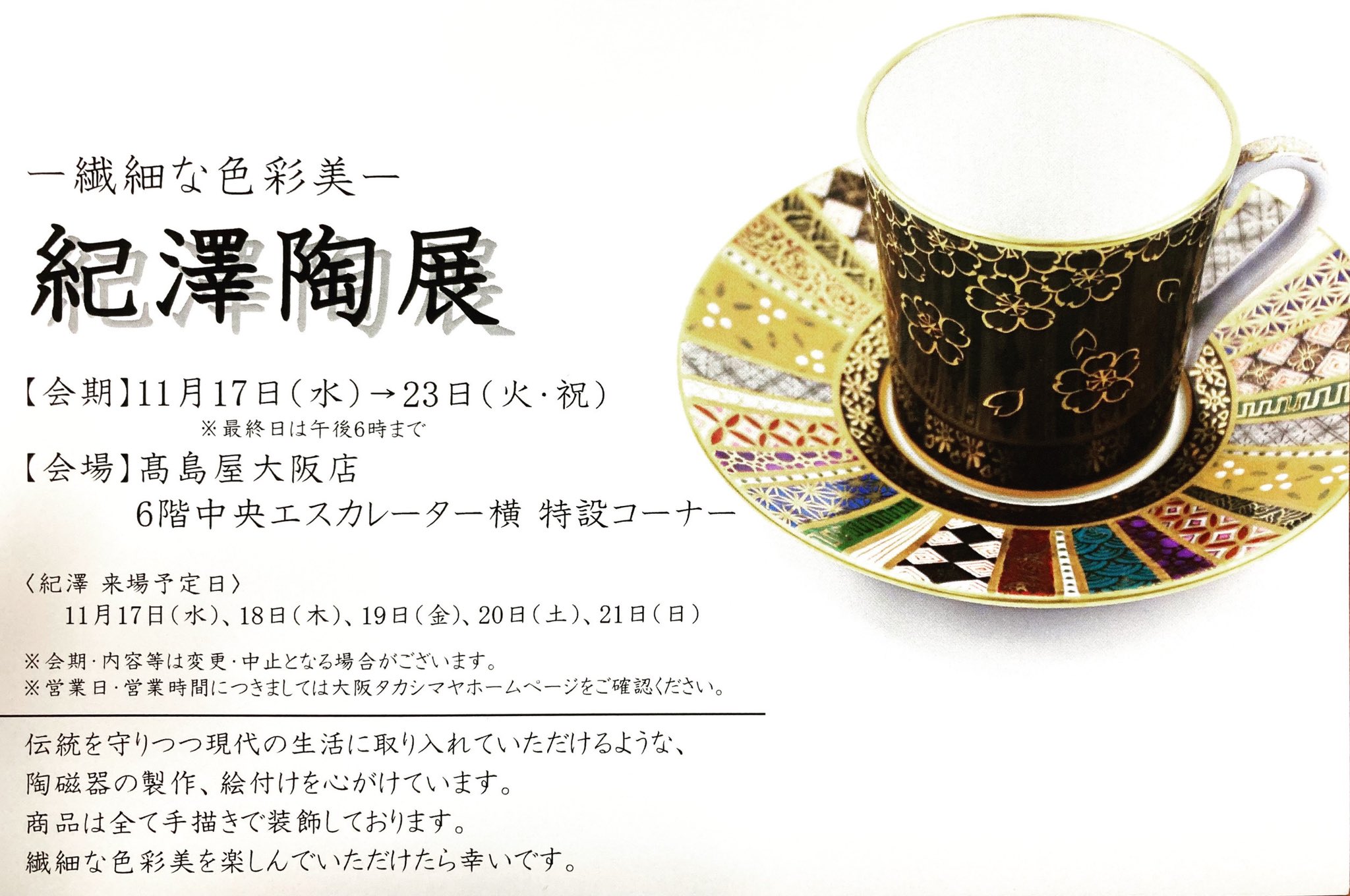 催事のお知らせ　ｰ繊細な色彩美ｰ 『紀澤陶展』