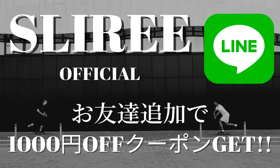 SLIREE公式LINEのお友達追加で1000円OFFクーポンをプレゼント!!