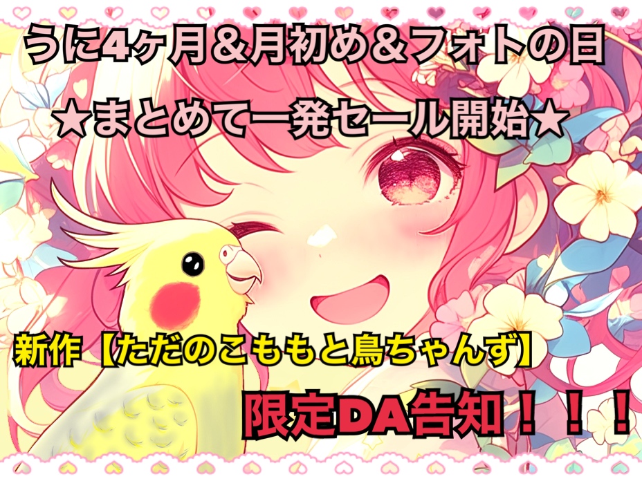セールと新作と告知