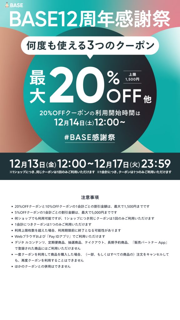 BASEクーポン＆お休み期間のお知らせ