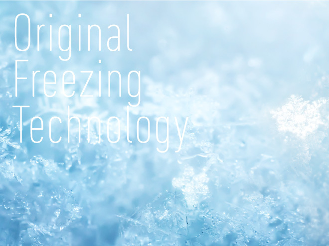 冷凍技術について