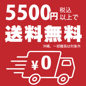 今がチャンス！送料無料でお得にお買い物