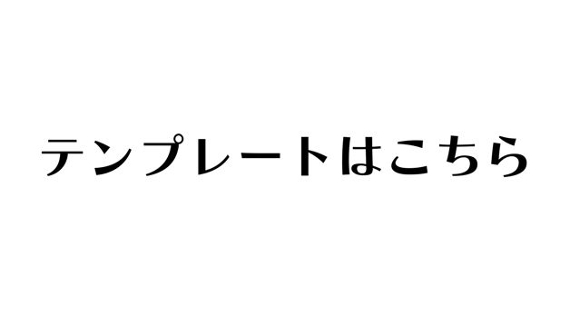 テンプレートはコチラ