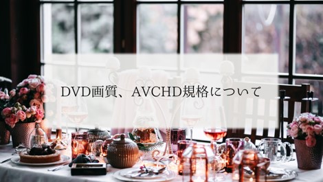 DVD画質、AVCHD規格について