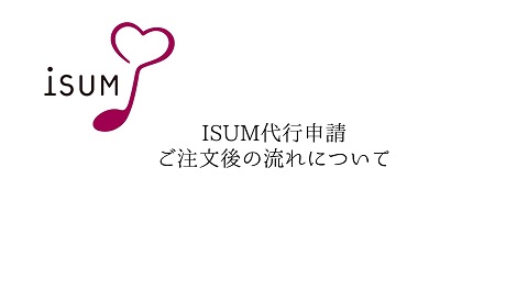 ISUM代行申請　ご注文後の流れについて