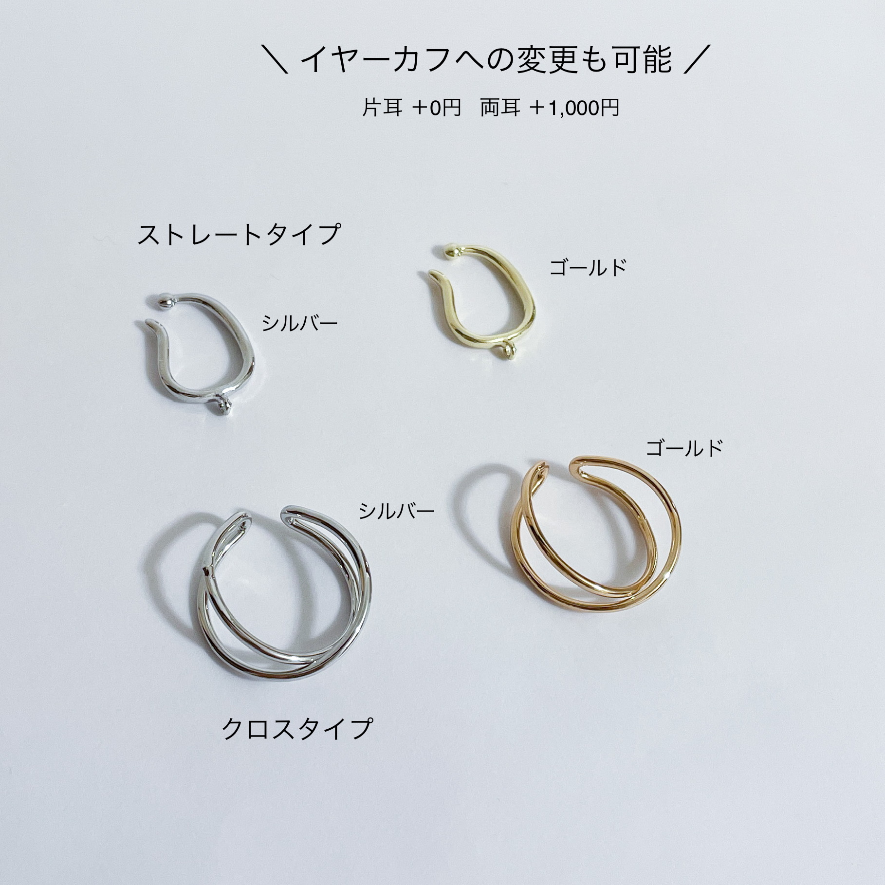 金具変更にイヤーカフが登場!