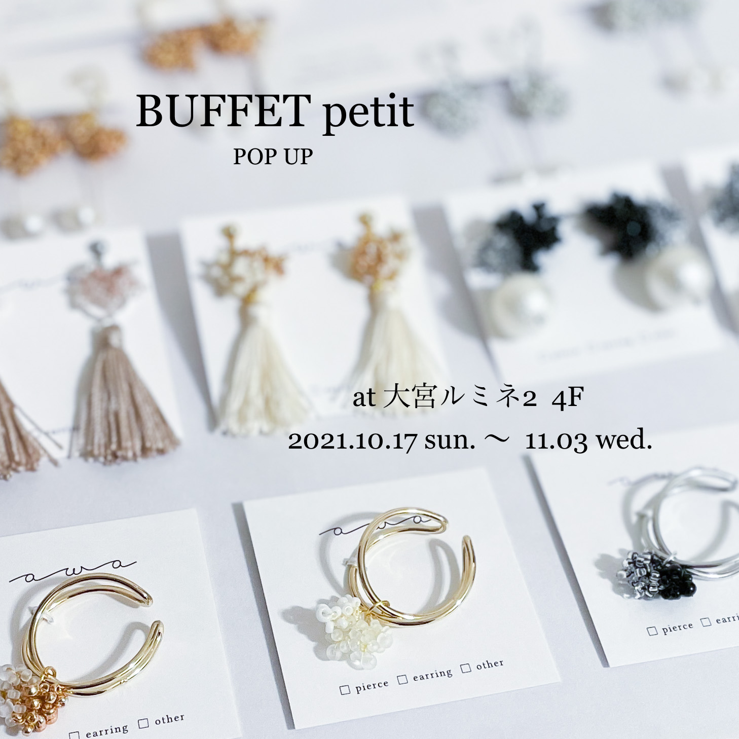 【10/17-11/3 大宮ルミネ】BUFFET petitに出品いたします!