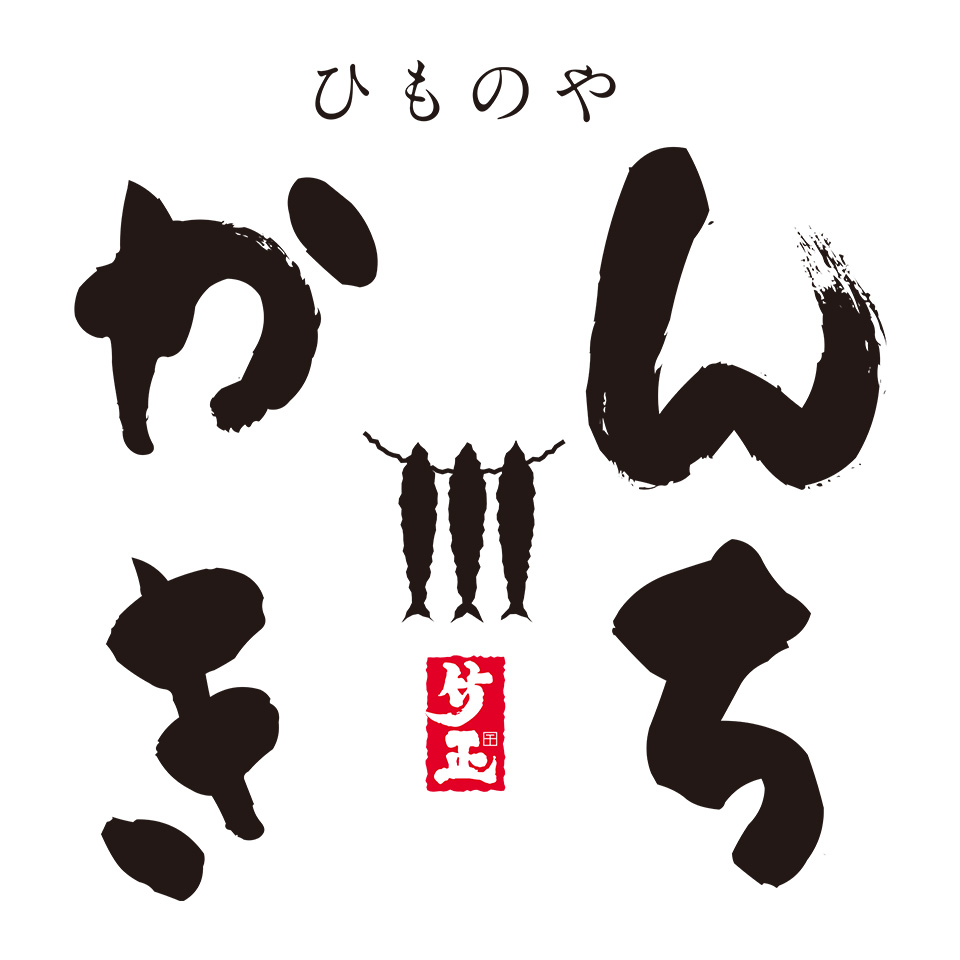 ひものやかんきち　手づくり干物販売始めます！