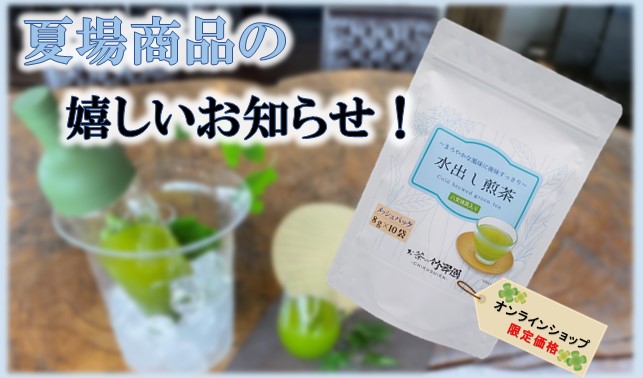 竹翆園の夏場の人気商品の嬉しいお知らせ！