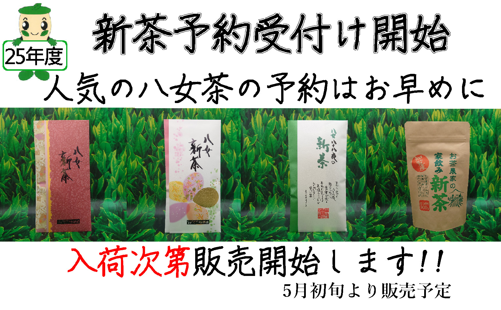 25年度産の新茶の予約受付けております。