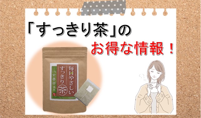 竹翆園の隠れたヒット商品「すっきり茶」のお得な情報です！