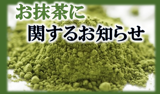 お抹茶に関するお知らせ