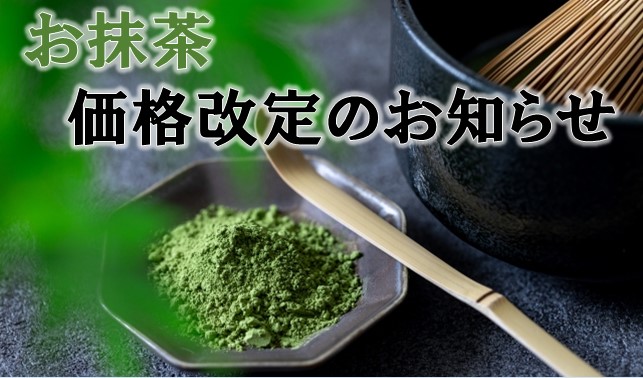 9月よりお抹茶の価格改定をします。