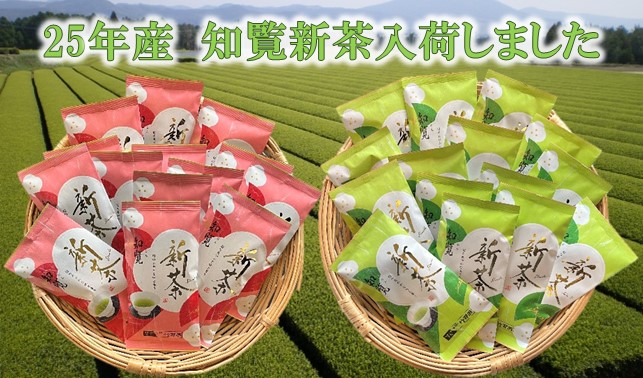 25年産新茶入荷しました。
