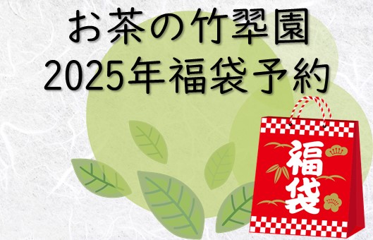 12月1日よりお茶の竹翆園「福袋」の予約販売を開始します。