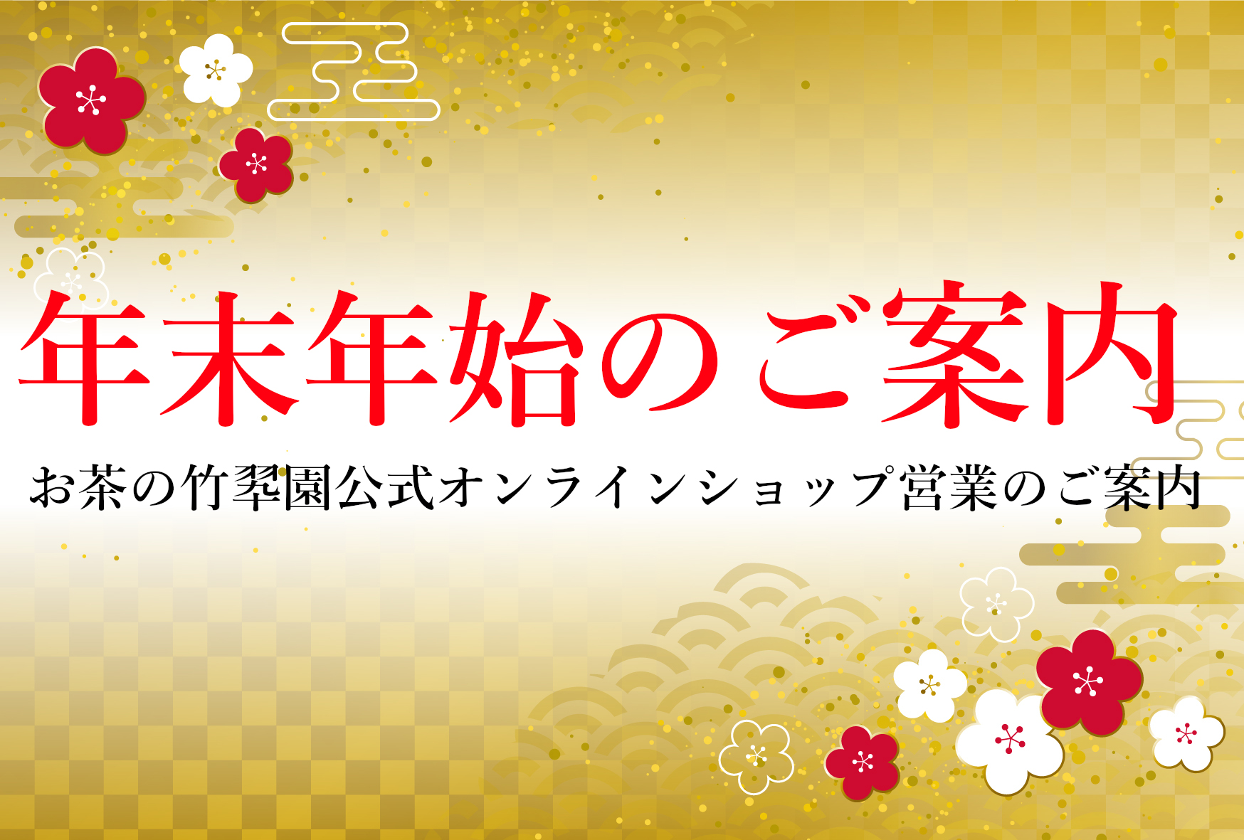 年末年始の商品配送に関するお知らせ。