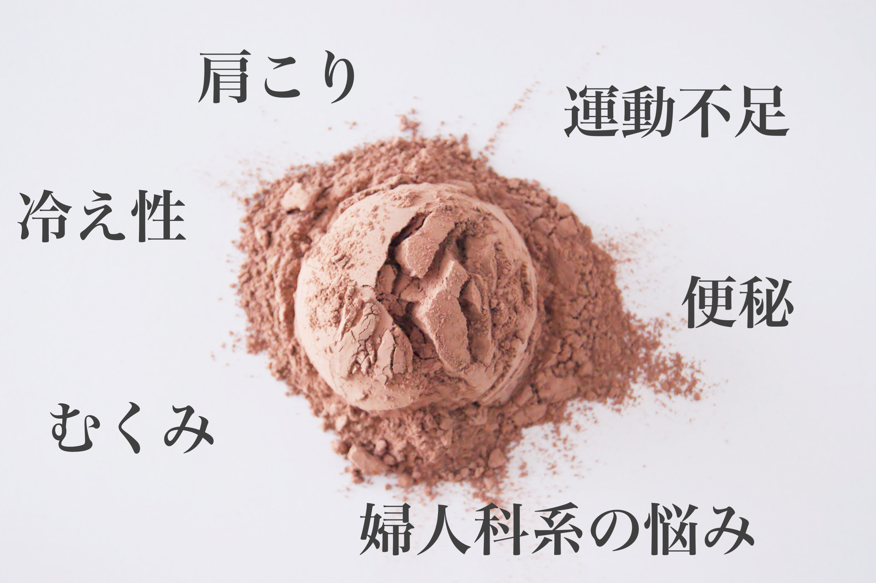 【冷え性・むくみ・便秘・肩こりに】