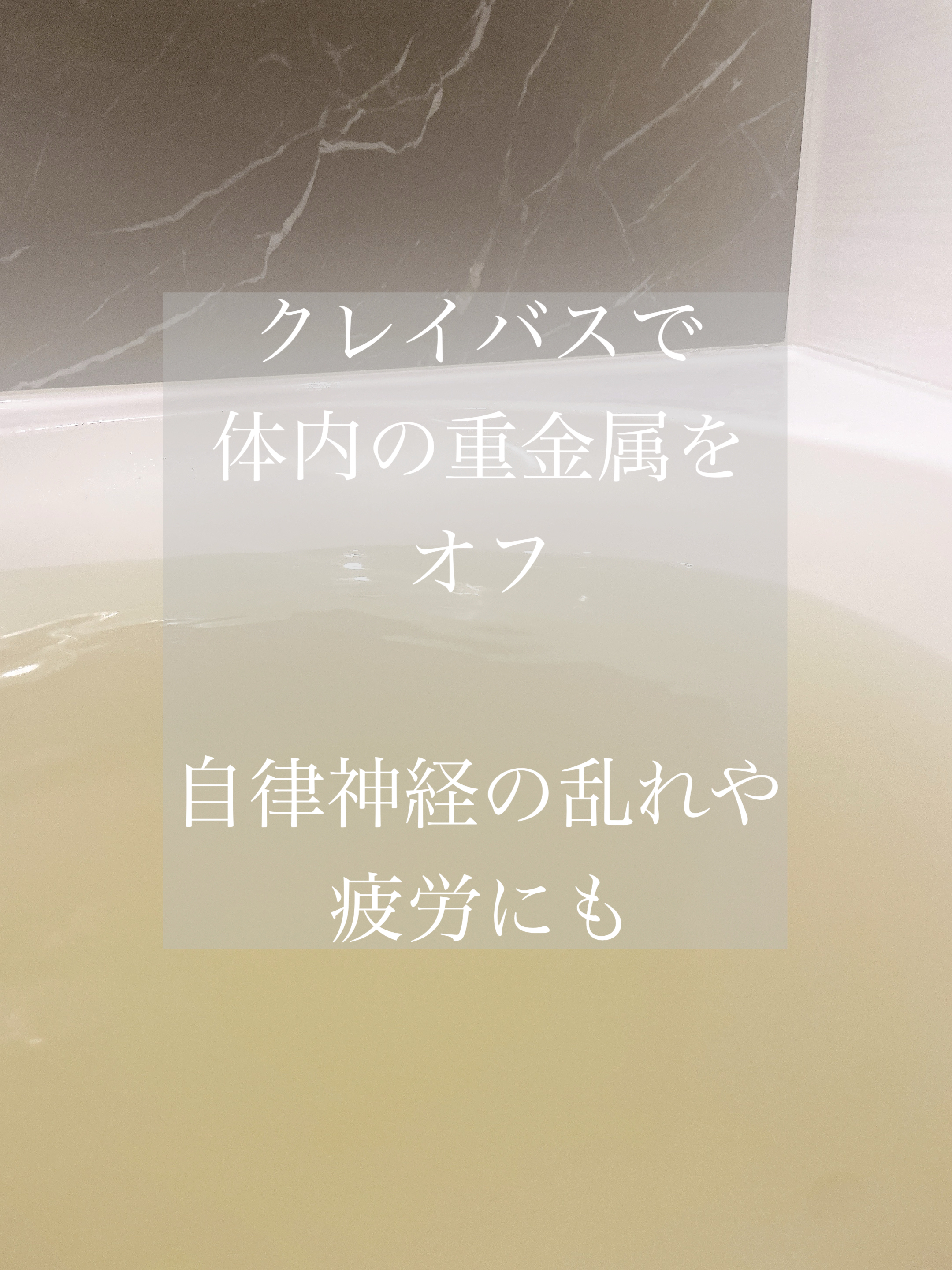 【体内の重金属をクレイバスでオフ】