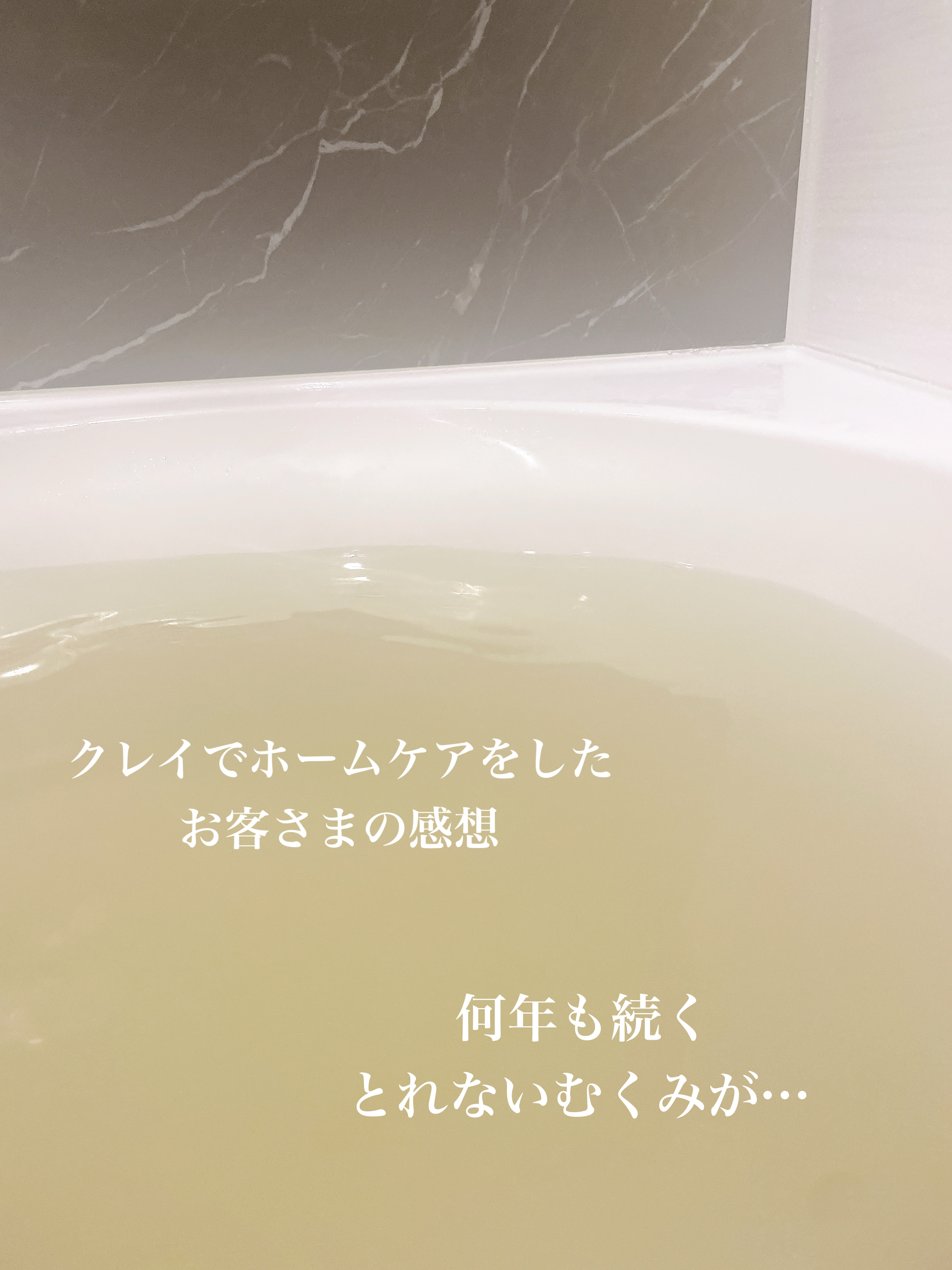 【クレイバスでホームケアをされているお客さまからのお声】