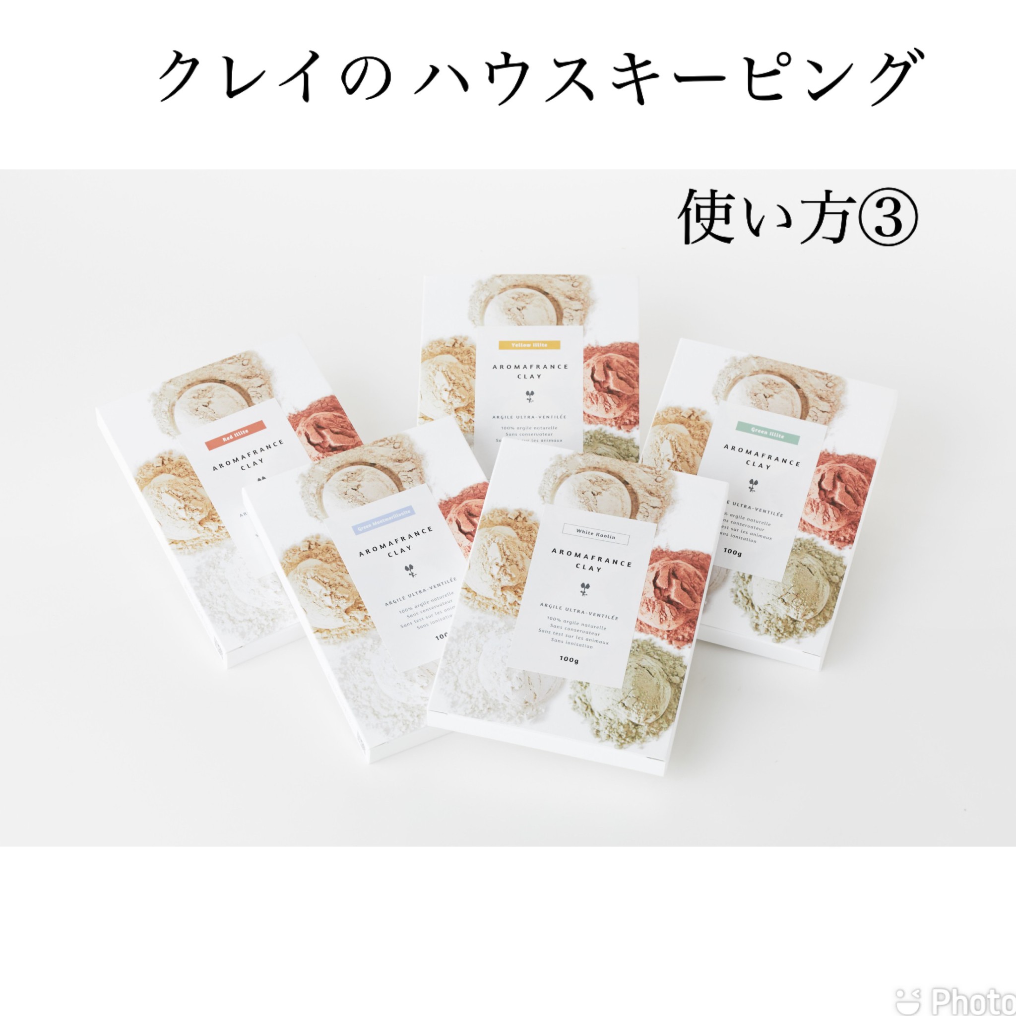 クレイのハウスキーピング使い方③