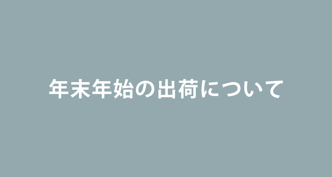 年末年始のご注文分の出荷業務についてのお知らせ
