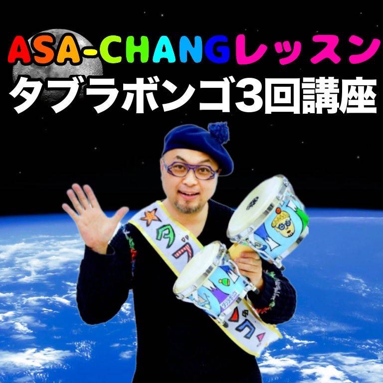 ASA-CHANGレッスン タブラボンゴ3回講座